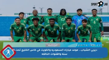 ديربي الشباب.. موعد مباراة السعودية والكويت في كأس الخليج تحت 20 سنة والقنوات الناقلة